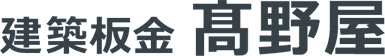 栃木のリフォームなら建築板金 高野屋